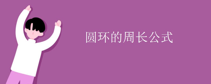 圆环的周长公式