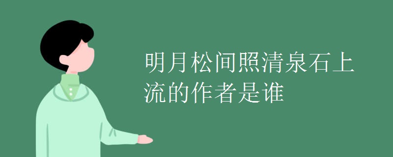 明月松间照清泉石上流的作者是谁