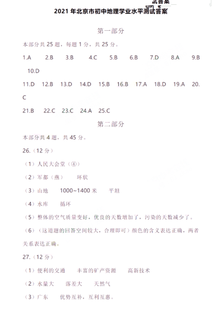 2021年北京中考地理真题答案【图片版】