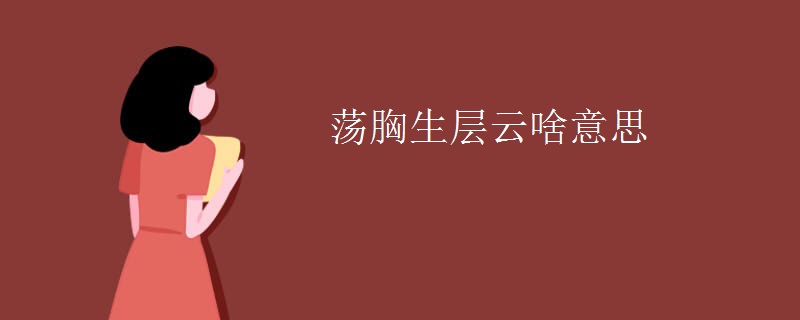 荡胸生层云啥意思