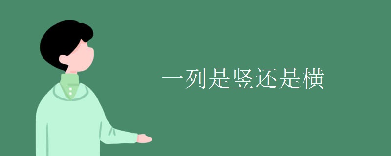 一列是竖还是横