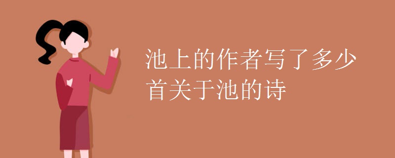 池上的作者写了多少首关于池的诗
