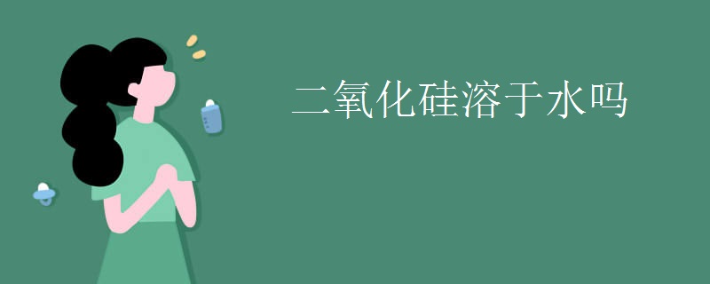 二氧化硅溶于水吗