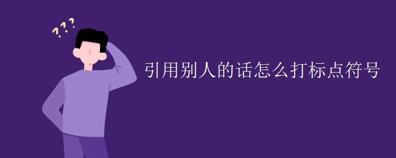 引用别人的话怎么打标点符号