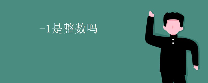 -1是整数吗