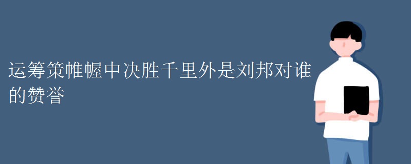 运筹策帷幄中决胜千里外是刘邦对谁的赞誉