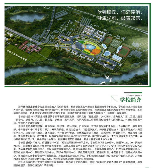 郑州医药健康职业学院中专部招生章程