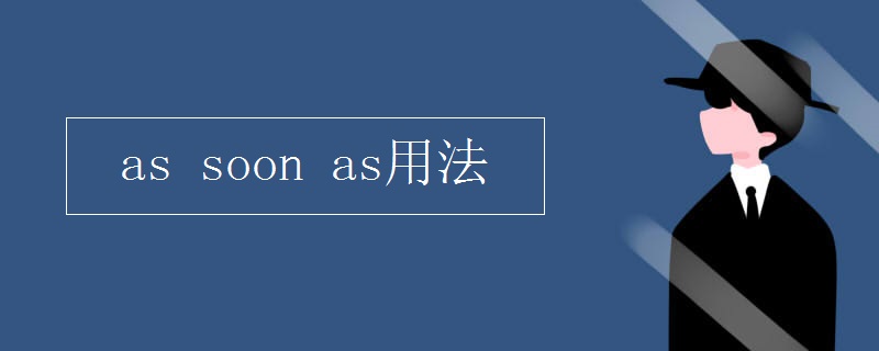 as soon as用法