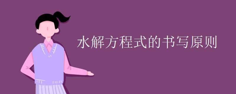 水解方程式的书写原则