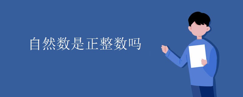 自然数是正整数吗