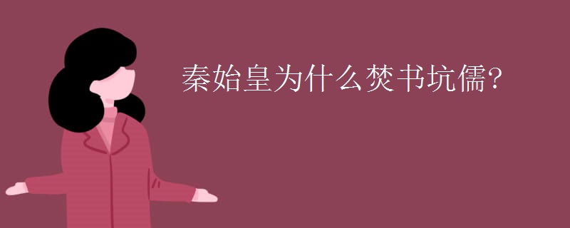 秦始皇为什么焚书坑儒?