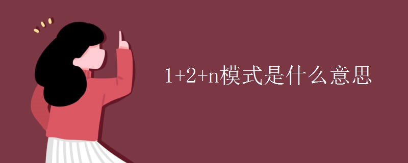 1+2+n模式是什么意思