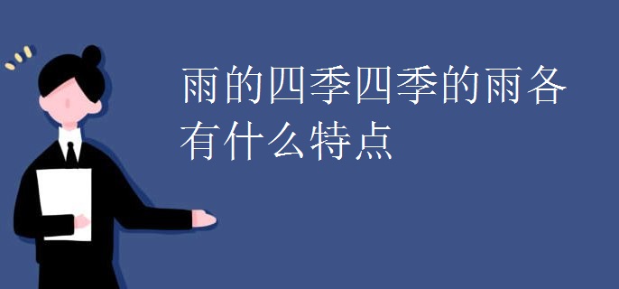 雨的四季四季的雨各有什么特点