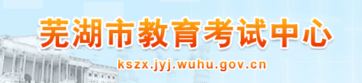 芜湖中考成绩查询时间及入口2024