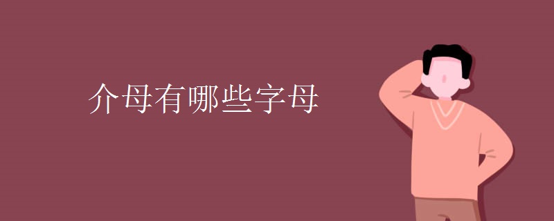 介母有哪些字母