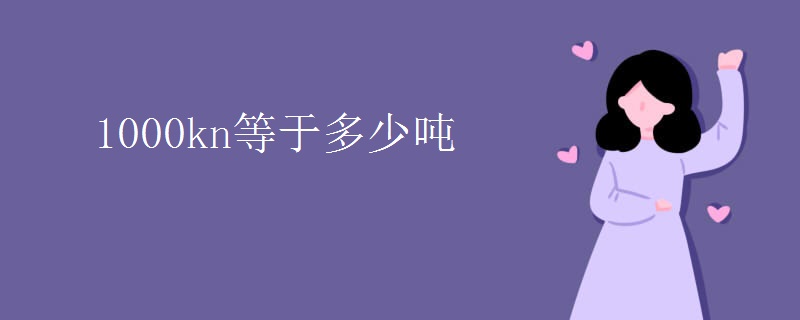 1000kn等于多少吨