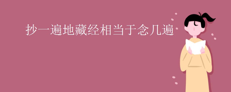 抄一遍地藏经相当于念几遍