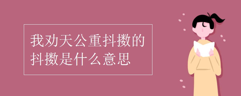 我劝天公重抖擞的抖擞是什么意思
