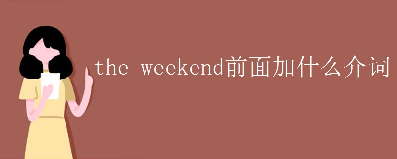 the weekend前面加什么介词