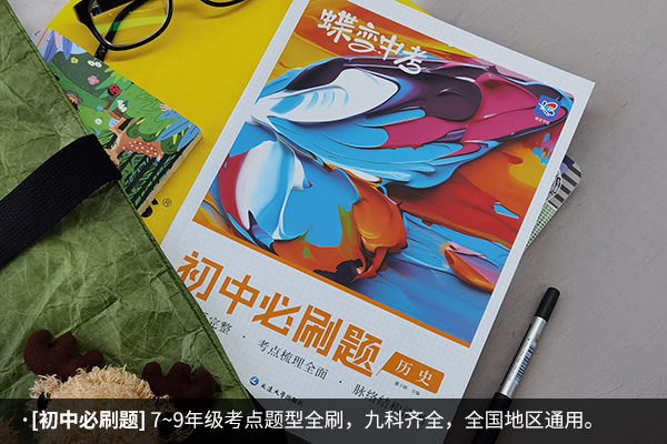 初中历史刷题用什么教辅 有什么推荐