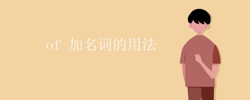 of 加名词的用法