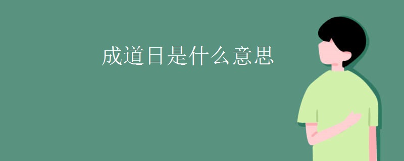 成道日是什么意思