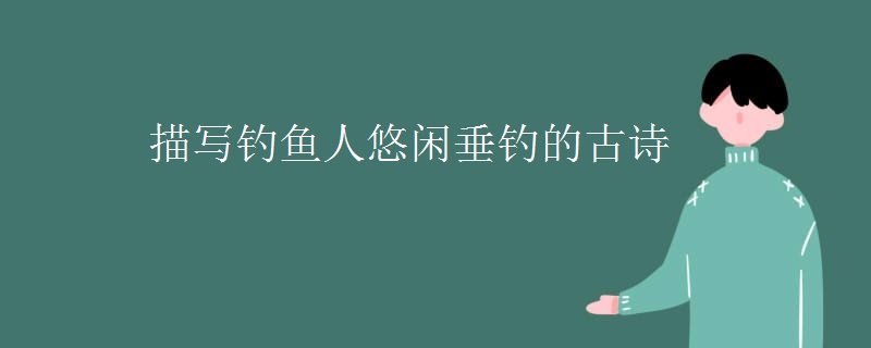 描写钓鱼人悠闲垂钓的古诗