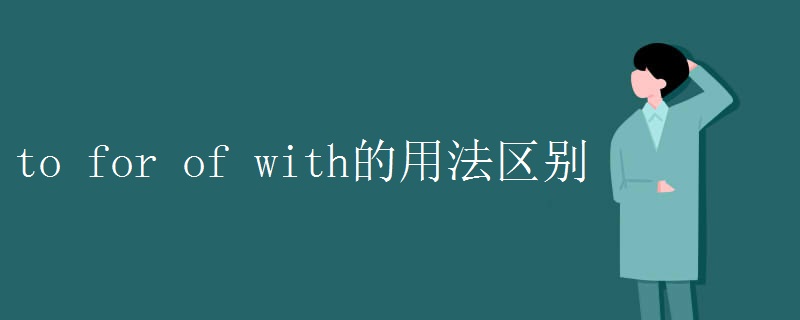 to for of with的用法区别