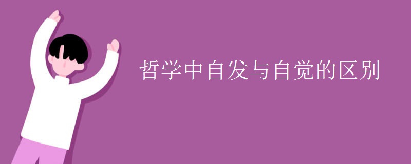 哲学中自发与自觉的区别
