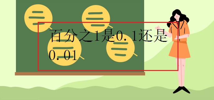 百分之1是0.1还是0.01