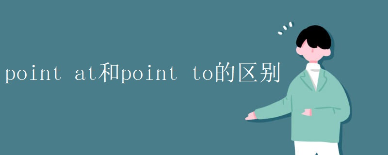 point at和point to的区别