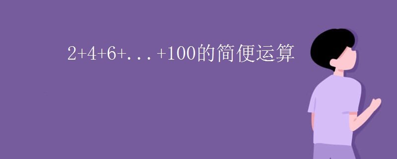 2+4+6+...+100的简便运算