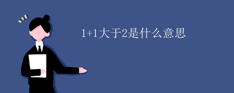 1+1大于2是什么意思
