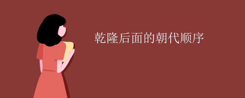 乾隆后面的朝代顺序