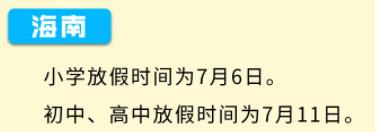 2021年海南高中暑假放假时间