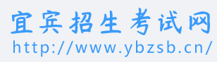 2024年宜宾中考报名时间及入口