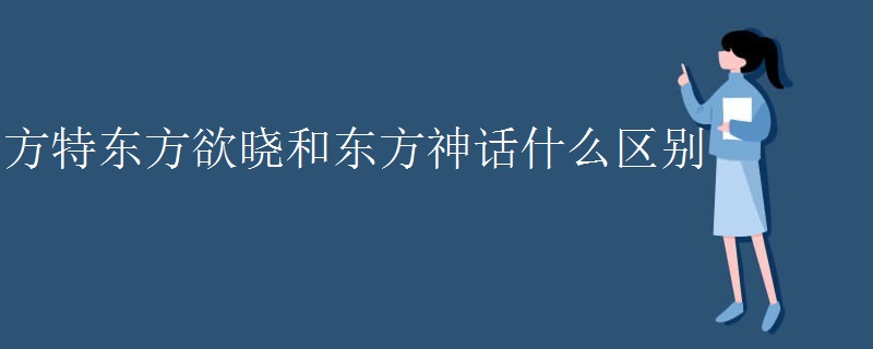 方特东方欲晓和东方神话什么区别