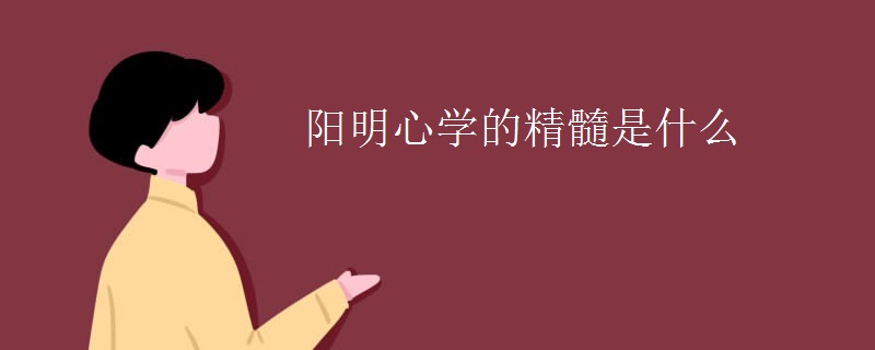 阳明心学的精髓是什么