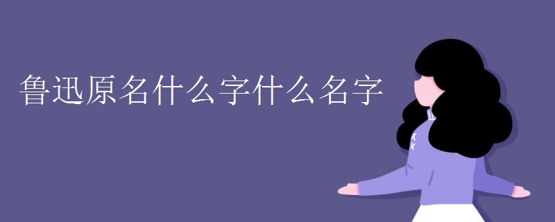 鲁迅原名什么字什么名字