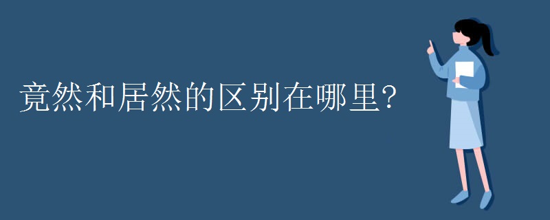 竟然和居然的区别在哪里？