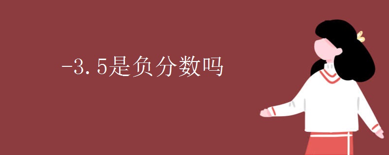 -3.5是负分数吗