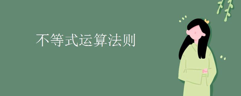 不等式运算法则