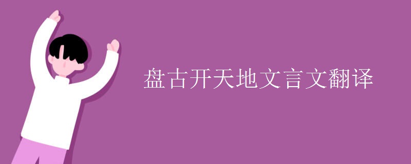盘古开天地文言文翻译