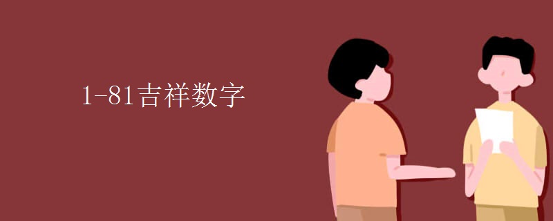 1-81吉祥数字