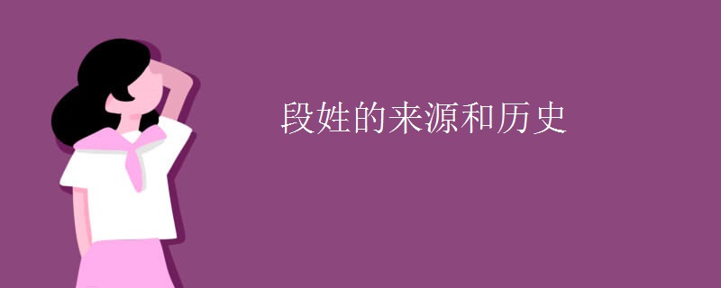 段姓的来源和历史