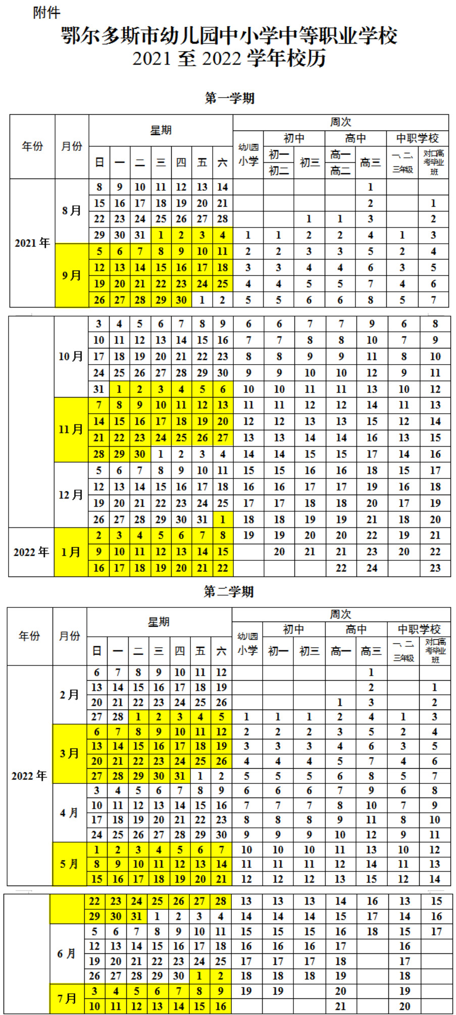 2021-2022鄂尔多斯中小学校历公布 寒假放假时间