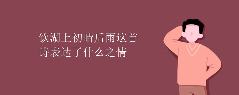 饮湖上初晴后雨这首诗表达了什么之情