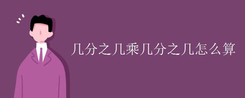 几分之几乘几分之几怎么算