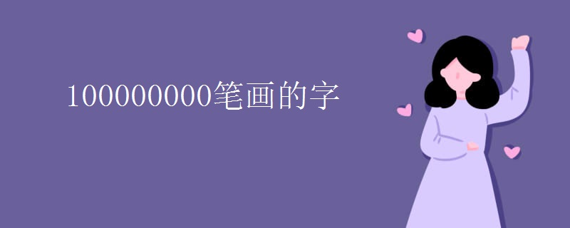 100000000笔画的字