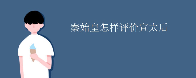 秦始皇怎样评价宣太后